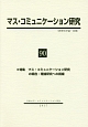 マス・コミュニケーション研究　特集：日本マス・コミュニケーション研究の現在(90)