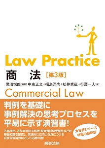 『Law Practice 商法<第3版>』松井秀征