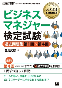 マネジメント教科書 ビジネスマネジャー検定試験 過去問題集 第1回~第4回