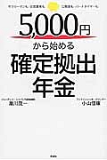 ５，０００円から始める確定拠出年金