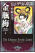 まんがグリム童話　金瓶梅３５