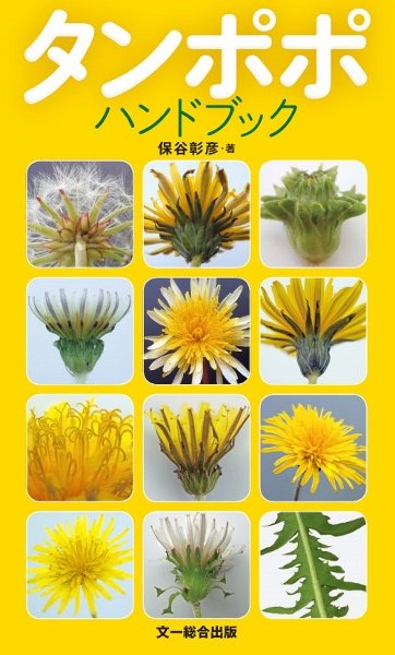 タンポポハンドブック
