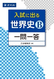 入試に出る　世界史Ｂ　一問一答