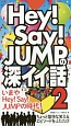 Hey！Say！JUMPの深イイ話(2)