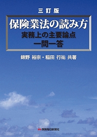 保険業法の読み方＜三訂版＞