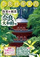 奈良社寺案内　散策＆観賞　奈良大和路編＜最新版＞　2017