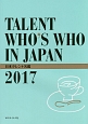 日本タレント名鑑　2017