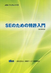 ＳＥのための特許入門＜改訂第５版＞