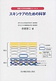 スキンケアのための科学　健康・化学まめ知識シリーズ2