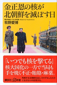 金正恩の核が北朝鮮を滅ぼす日