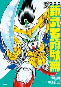 新武者ガンダム 超機動大将軍<新装版>(下)/神田正宏 - 販売コミック