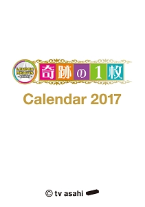 ロンドンハーツ　奇跡の１枚　カレンダー　２０１７