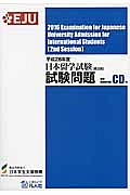 日本留学試験(第2回)試験問題 聴解・聴読解問題 CD付 平成28年