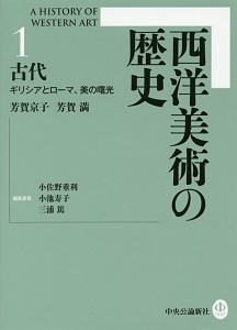 西洋美術の歴史 古代 ギリシアとローマ、美の曙光（1）