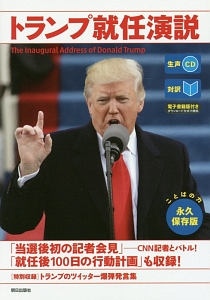 トランプ就任演説　対訳　生声ＣＤ＆電子書籍版付き