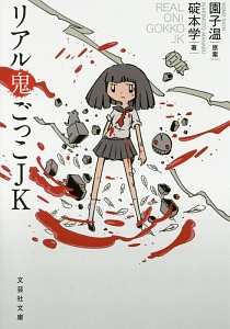 リアル鬼ごっこJK/碇本学 - 販売書籍｜TSUTAYA レンタル・販売 商品