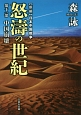怒濤の世紀　中国大分裂　新編・日本中国戦争(11)