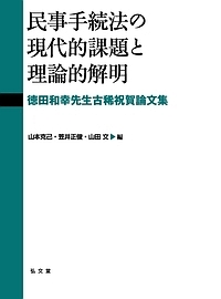 民事手続法の現代的課題と理論的解明 徳田和幸先生古稀祝賀論文集/山本 民事手続法の現代的課題と理論的解明 徳田和幸先生古稀祝賀論文集/山本