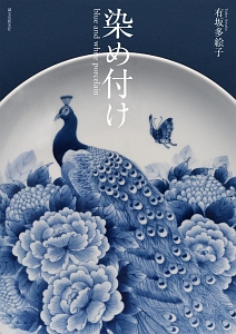 染め付け blue and white porcelain