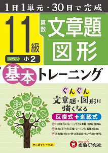 小学　基本トレーニング　算数文章題・図形　１１級