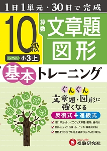 小学　基本トレーニング　算数文章題・図形　１０級