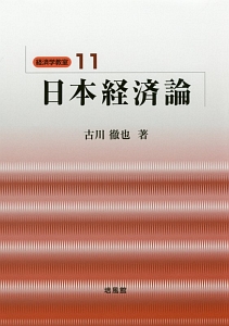 日本経済論　経済学教室１１