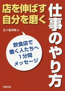 店を伸ばす　自分を磨く　仕事のやり方