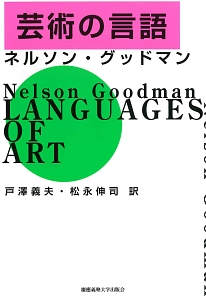 ネルソン・グッドマン『芸術の言語』