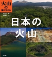 日本の火山　火山の国に生きる