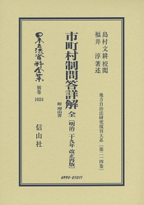 日本立法資料全集　別巻　市町村制問答詳解　全　附　理由書　明治２９年改正再販　地方自治法研究復刊大系２１４