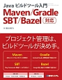 Javaビルドツール入門　Maven／Gradle／SBT／Bazel対応