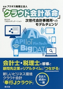 クラウド会計革命　次世代会計事務所へのモデルチェンジ