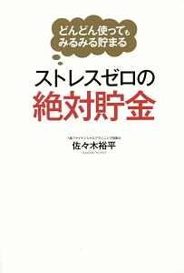 ストレスゼロの絶対貯金