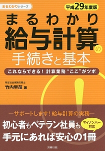 まるわかり 給与計算の手続きと基本 まるわかりシリーズ 平成29年