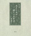 詞葉集　あきらめの旅にしあれば