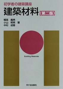 初学者の建築講座　建築材料＜第二版＞