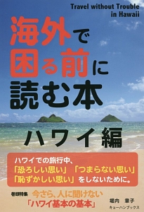 海外で困る前に読む本　ハワイ編