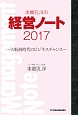 本郷孔洋の経営ノート　2017