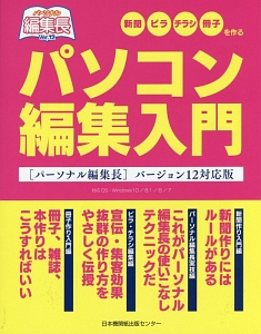 パソコン編集入門<[パーソナル編集長]バージョン12対応版>