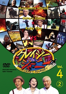 クレイジージャーニー　Ｖｏｌ．４　（２）