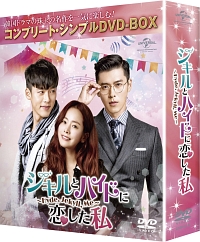 ジキルとハイドに恋した私　～Ｈｙｄｅ，　Ｊｅｋｙｌｌ，　Ｍｅ～　＜コンプリート・シンプルＤＶＤ－ＢＯＸ＞