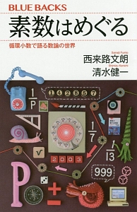 素数はめぐる　循環小数で語る数論の世界