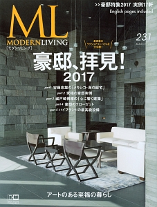 ＭＯＤＥＲＮ　ＬＩＶＩＮＧ　豪邸、拝見！２０１７