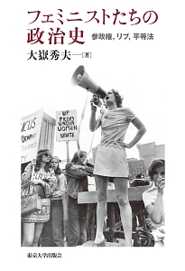 フェミニストたちの政治史