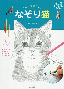 描いて楽しい　なぞり猫