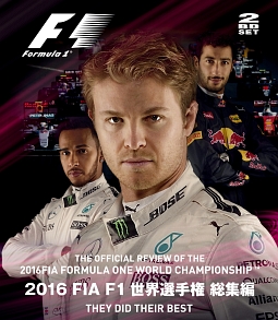 ２０１６　ＦＩＡ　Ｆ１世界選手権総集編　完全日本語版