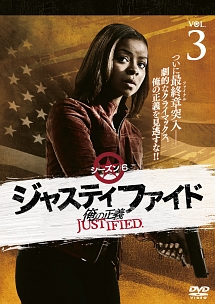 ＪＵＳＴＩＦＩＥＤ　俺の正義　シーズン６　３巻