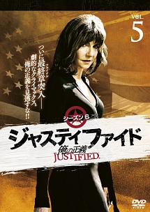 ＪＵＳＴＩＦＩＥＤ　俺の正義　シーズン６　５巻