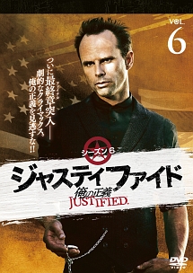 ＪＵＳＴＩＦＩＥＤ　俺の正義　シーズン６　６巻