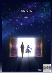 Planetarian 星の人 アニメの動画 Dvd Tsutaya ツタヤ